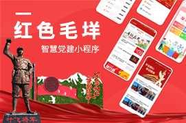 紅色毛垟 智慧黨建小(xiǎo)程序