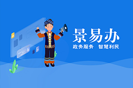 “景易辦”小(xiǎo)程序