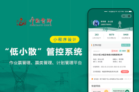 “低小(xiǎo)散”管控系統小(xiǎo)程序