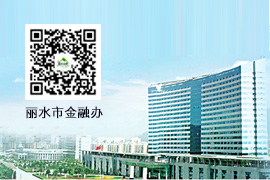 麗(lì)水(shuǐ)市人(rén)民(mín)政府金(jīn)融工(gōng)作辦公室微信平台運營