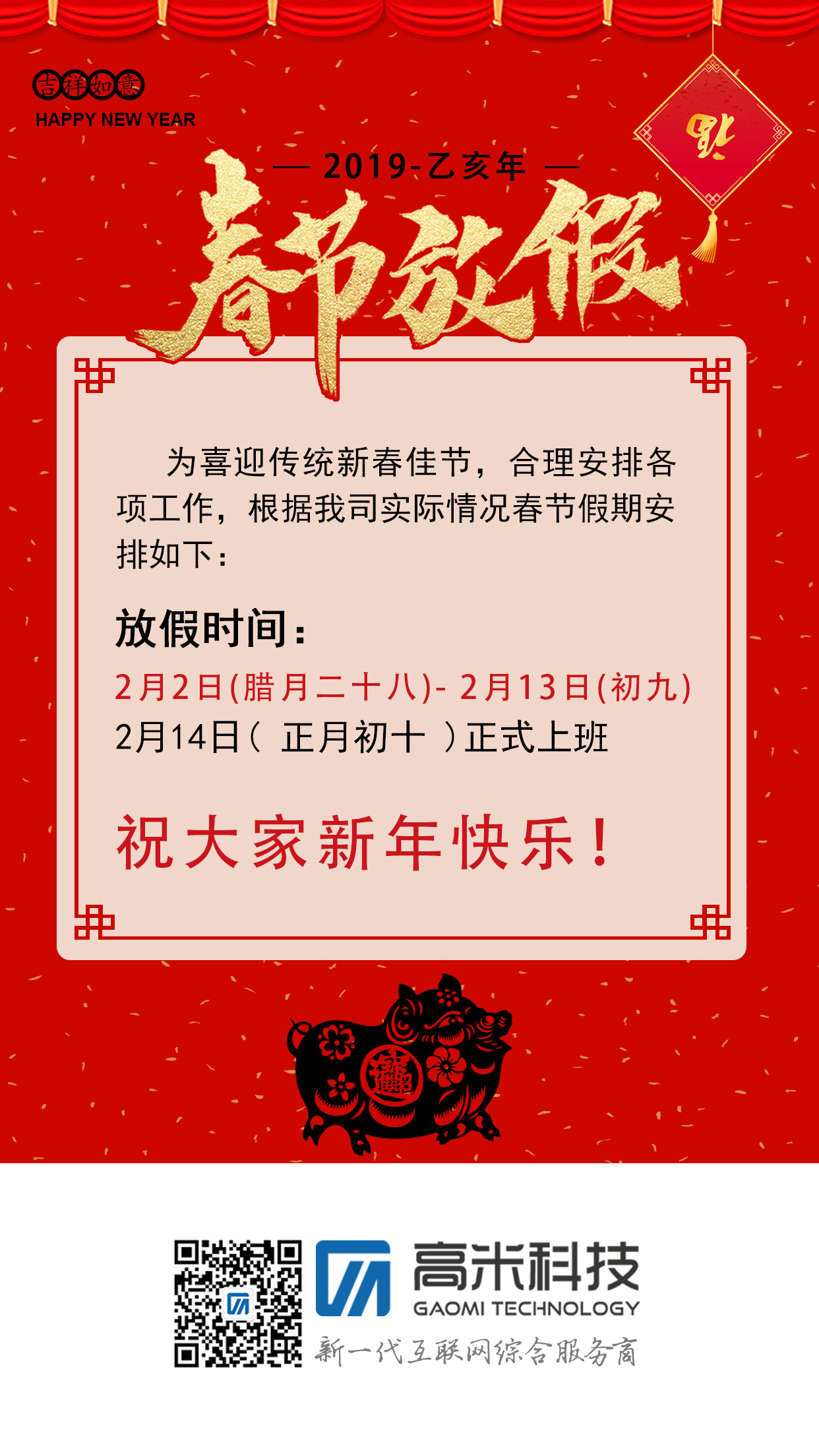 2019年春節放(fàng)假通知！