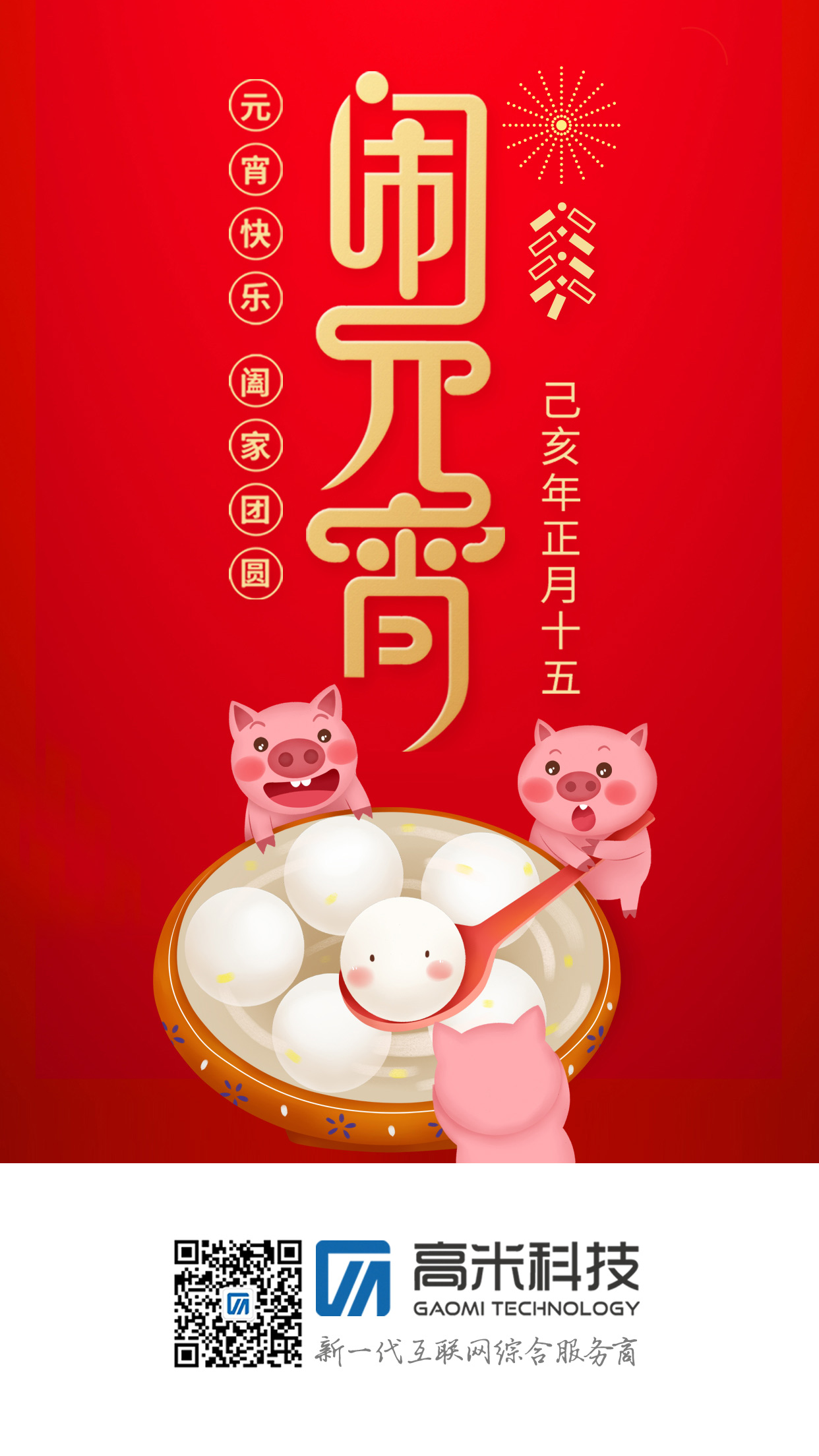 正月(yuè)十五鬧元宵