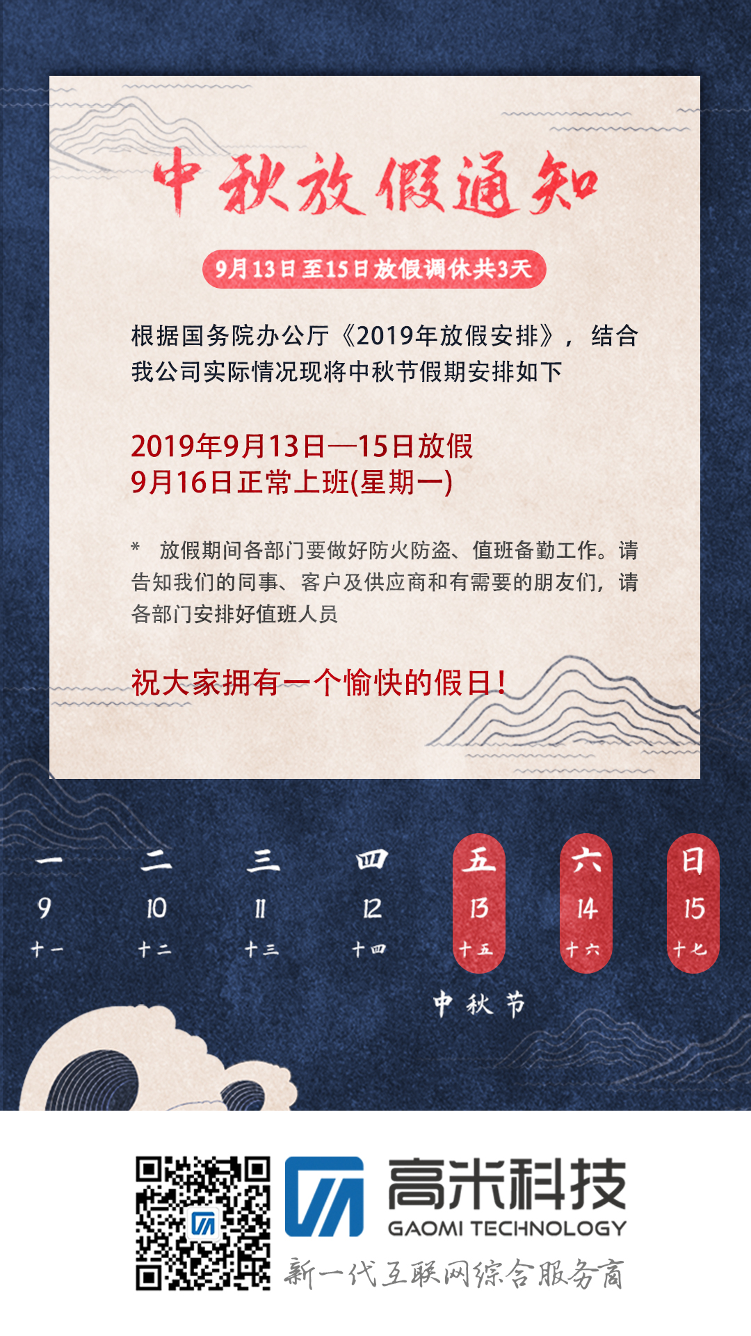 2019年中秋節放(fàng)假通知！