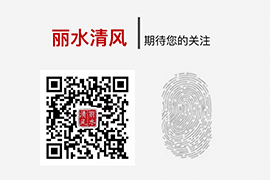 麗(lì)水(shuǐ)清風微信平台運營！